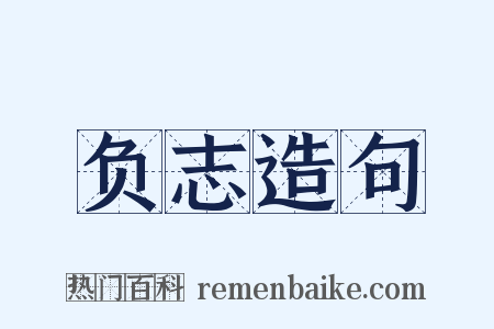 负志造句是什么意思的图片